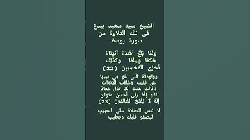 #إنعام، من روائع القراءات الشيخ سيد سعيد يبدع فى تلك التلاوة من سورة يوسف