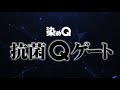 【染めQ】『抗菌Qゲート』ナレーション入り 予告編