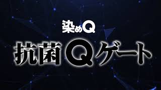 【染めQ】『抗菌Qゲート』ナレーション入り 予告編