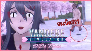 วางระเบิดนักข่าว ตายไหมให้ทาย? // จงลุกโชนศัตรูหัวใจของช้านน น !! | Yandere Simulator 1980s mode #3