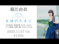堀江由衣の天使のたまご 第1206回