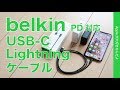 AppleStoreで新発売！Belkin BOOST↑CHARGE USB-C - Lightning Cable・Ankerとどう違う？iPhone XS Maxでフル充電計測