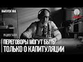 Прокопьев назвал предателями тех, кто сядет за стол переговоров с шестерками режима | Радио Гаага #8