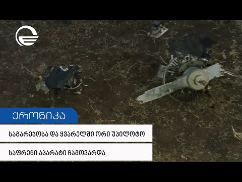 საგარეჯოსა და ყვარელში ორი უპილოტო საფრენი აპარატი ჩამოვარდა