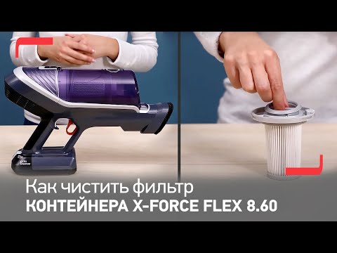 Как чистить фильтр контейнера для пыли беспроводного пылесоса X-Force Flex 8.60 от Tefal