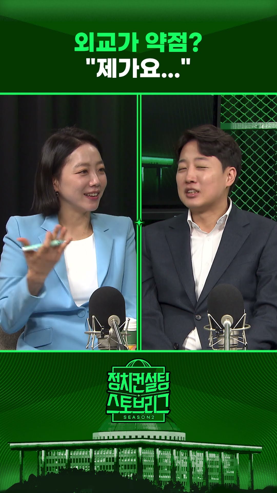 “비교적으로 내가 제일 나아...尹처럼 하지 않을 것!” #정치컨설팅 #스토브리그 #shorts