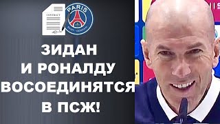 ЗИДАН ПРОГОВОРИЛСЯ О СЕБЕ И О ПЕРЕХОДЕ РОНАЛДУ В ПСЖ. РОНАЛДУ ПЕРЕЙДЕТ В ПСЖ МИР ФУТБОЛА