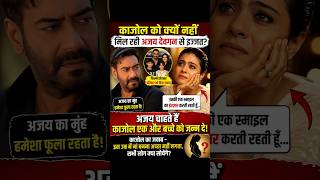 kajol को क्यों नहीं मिल रहा है ajay devgan से इज्जत ? #shorts #facts