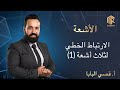 أ قصي البابا الأشعة الإرتباط الخطي لثلاث أشعة 1