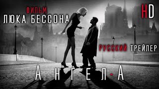 Ангел-А (2005) - Дублир трейлер Open Matte HD