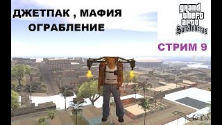 GTA San Andreas - Джетпак , мафия , ограбление (стрим 9) *топ озвучка*