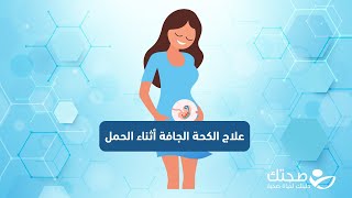 علاج الكحة الجافة للحامل