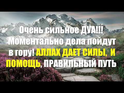 Очень сильное ДУА! Моментально дела пойдут в гору! АЛЛАХ ДАЕТ СИЛЫ,  И ПОМОЩЬ, ПРАВИЛЬНЫЙ ПУТЬ