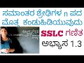 SSLC ಗಣಿತ ಸಮಾಂತರ ಶ್ರೇಢಿಗಳು ಕನ್ನಡದಲ್ಲಿ ಅಭ್ಯಾಸ 1.3 ಭಾಗ -1 | SSLC Mathematics Arithmetic Progression