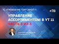 Ввод и вывод товаров из ассортимента в УТ 11