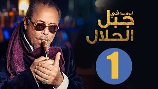 مسلسل جبل الحلال | الحلقة 1 الأولي HD بطولة محمود عبد العزيز | Gabal Al Halal  Series