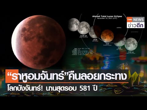 “ราหูอมจันทร์”คืนลอยกระทง โลกบังจันทร์! นานสุดรอบ 581 ปี | TNN ข่าวดึก | 19 พ.ย. 64