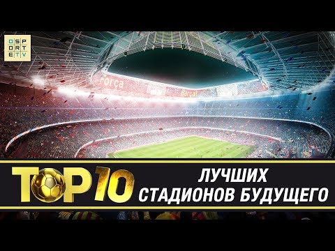 ТОП-10 лучших стадионов будущего