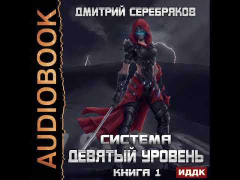 2001927 Аудиокнига. Серебряков Дмитрий "Система. Девятый уровень. Книга 1"