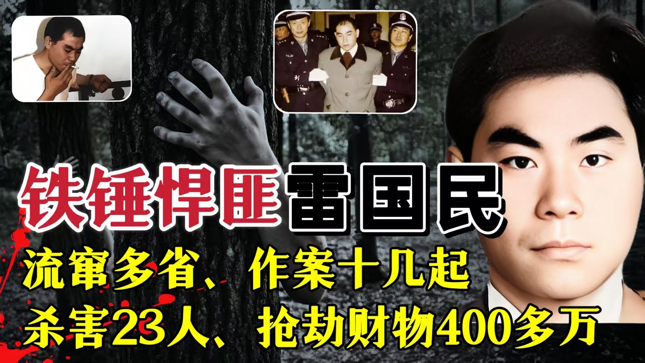 安徽冷兵器之王雷国民，流窜9年背负20条命债，比白宝山更凶残