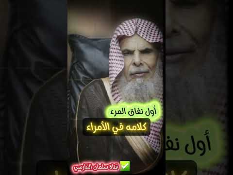 أول نفاق المرء كلامه في الأمراء ثلاث لا يغل عليهن قلب امرئ مسلم للشيخ عبدالله القصير