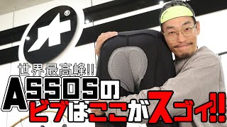 世界最高峰!ASSOSのビブショーツについて語る【Part1】-3つ秘密-