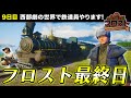 【 #RDR2 / #フロスト 】フロスト最終日です。ありがとうございました / 鉄道員🚂 Day9【kei-naoya/忠犬スヌピ】12/20🔴