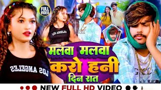 मलवा मलवा करो हनी दीन रात | Malawa Malawa Karo Hani Din Raat | #aashishyadav | New Bhojpuri Song