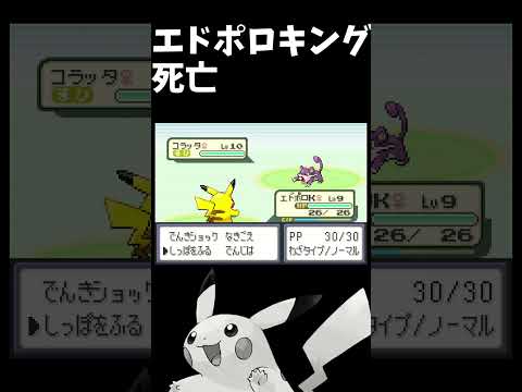 ピカチュウも死亡#ポケモン#frlg