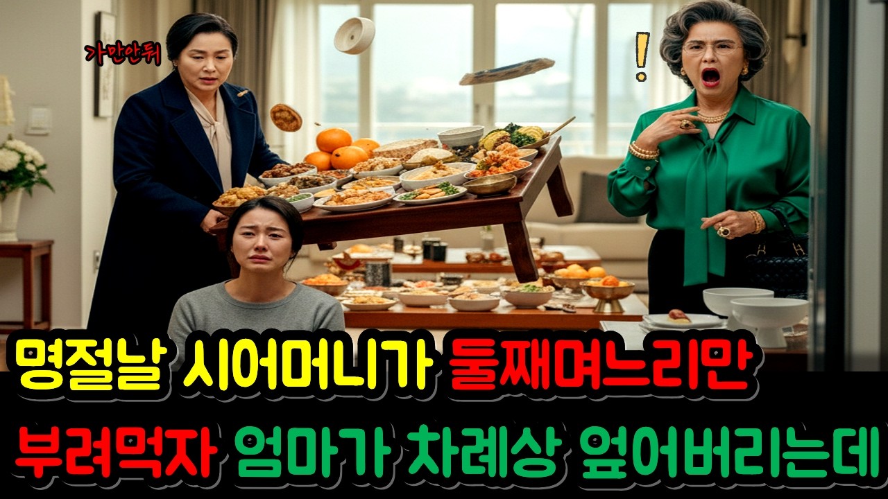 명절, 설날 시어머니가 돈없는 둘째며느리만 하녀처럼 부려먹고 개무시하자 건물주 엄마가 차례상 엎어버리는데... | 노후사연 | 오디오북 | 감동사연 | 인생사연 | 시니어사연