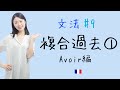 丁寧にやれば怖くない!avoir で作る複合過去を徹底解説‼︎【フランス語初心者向け】