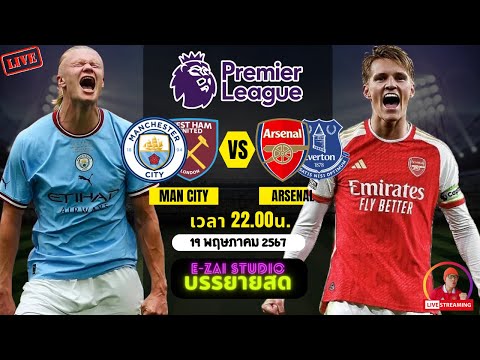 🔴LIVESCORE พากย์สด : แมนซิตี้ หรือ อาเซนอล ใครจะใด้แชมท์ นัดสุดท้ายพรีเมียรลีก