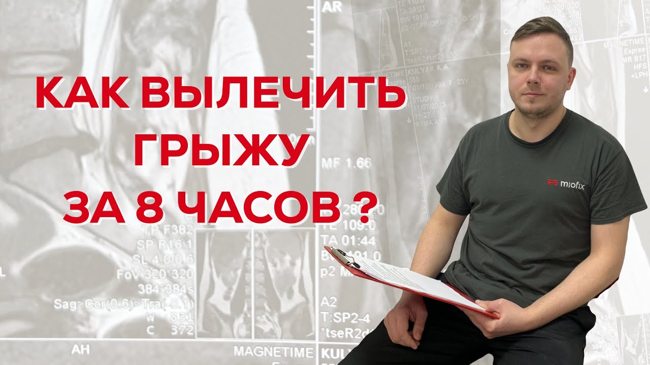 Все говорили - ГРЫЖА ДАВИТ НА СЕДАЛИЩНЫЙ НЕРВ. Как вылечить грыжу?Отзыв ...
