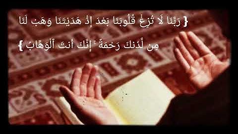 ﴿رَبَّنَا لَا تُزِغْ قُلُوبَنَا بَعْدَ إِذْ هَدَيْتَنَا﴾دعاء من سورة آل عمران بصوت القارئه نوران