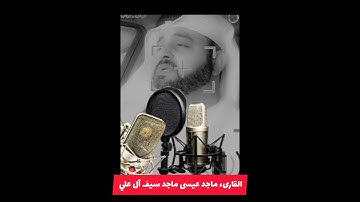 #القارئ ماجد عيسى ماجد سيف آل علي