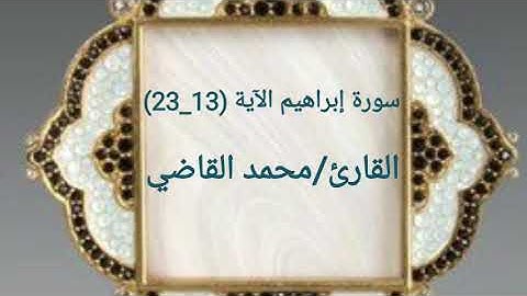 !!تلاوة خاشعة هادئة !! القارئ محمد القاضي سورة إبراهيم الآية (13_23)