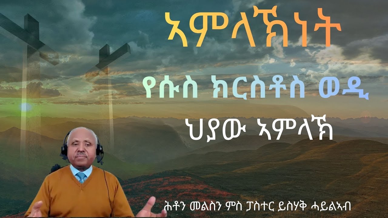 ኣምላኽነት የሱስ ክርስቶስ ወዲ ህያው ኣምላኽ || ሕቶን መልስን || ምስ ፓስተር ይስሃቅ ሓይልኣብ