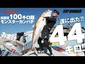 【屋久島 カンパチ44キロ!! 遂に出た!】ーTOPRUNNER #4ー 総重量100キロ超え モンスターカンパチ