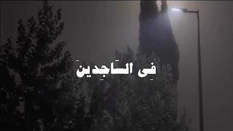 عبد الرحمن مسعد قرآن كريم  | وتوكل على العزيز الرحيم 🤍 .