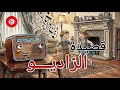 محفوظات الراديو سنة سادسة راديو السنة السادسة 6 مكررة و مسترسلة مع أغنية و فيديو للحفظ