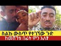 ከመሽኘቱ በፊት ምን አለ 27 April 2026 