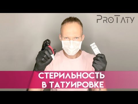 Гигиена в татуировке.Стерильность во время татуировки.Безопасность в татуировке