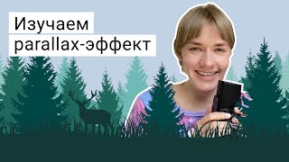 Создаём красивый parallax-эффект | HTML, CSS, JS