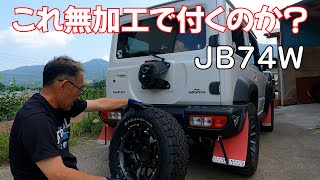 ジムニーシエラの背面タイヤを交換する