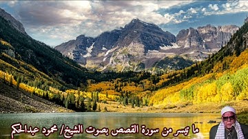 ما تيسر من سورة القصص بصوت الشيخ/ محمود عبدالحكم