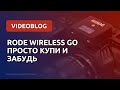 RODE Wireless GO -  лучший "радио" микрофон за свои деньги