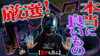 【ライダー必見】2020年も買ってよかったバイク用品TOP8！【最高の逸品】