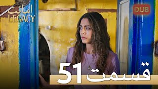 Amanat (Legacy) - Episode 51 | Urdu Dubbed | Season 1 [ترک ٹی وی سیریز اردو میں ڈب]