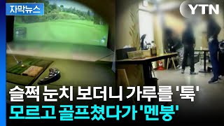 [자막뉴스] 골프치다 잠깐 자리 비우자 황급히...영상 속 '대충격' / YTN