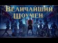 Величайший шоумен - Русский трейлер